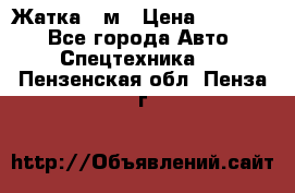 Жатка 4 м › Цена ­ 35 000 - Все города Авто » Спецтехника   . Пензенская обл.,Пенза г.